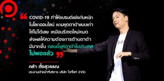 พลิกวิกฤต COVID-19 เป็นโอกาสในเเบบ ‘ไวซ์ไซท์’ กับการพาแบรนด์ไทยลุยตลาดโลกด้วย ‘Data’
