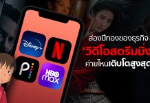 ส่องปีทองธุรกิจ ‘วิดีโอสตรีมมิ่ง’ ค่ายไหนเติบโตสูงสุดในครึ่งปีแรก