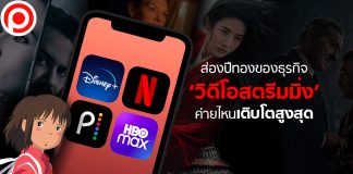 ส่องปีทองธุรกิจ ‘วิดีโอสตรีมมิ่ง’ ค่ายไหนเติบโตสูงสุดในครึ่งปีแรก