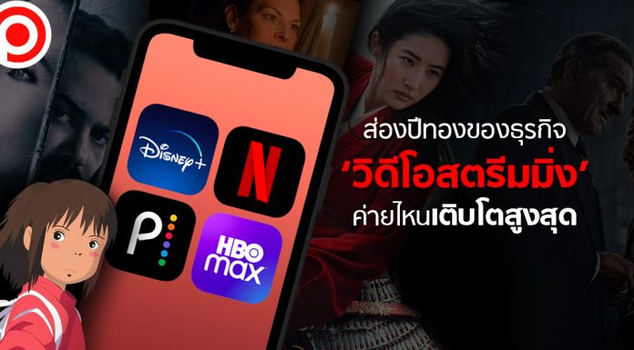 ส่องปีทองธุรกิจ ‘วิดีโอสตรีมมิ่ง’ ค่ายไหนเติบโตสูงสุดในครึ่งปีแรก