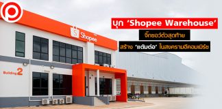 บุก ‘Shopee Warehouse’ จิ๊กซอว์ตัวสุดท้าย สร้าง ‘แต้มต่อ’ ในสงครามอีคอมเมิร์ซ