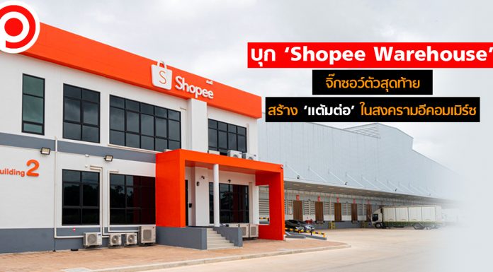 บุก ‘Shopee Warehouse’ จิ๊กซอว์ตัวสุดท้าย สร้าง ‘แต้มต่อ’ ในสงครามอีคอมเมิร์ซ