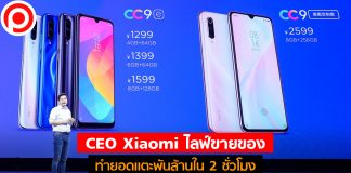 ขายเองนักเลงพอ! ‘ซีอีโอ เสียวหมี่’ ไลฟ์ขายของ ยอดแตะ ‘พันล้าน’ ใน 2 ชั่วโมง