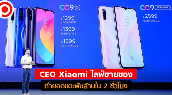 ขายเองนักเลงพอ! ‘ซีอีโอ เสียวหมี่’ ไลฟ์ขายของ ยอดแตะ ‘พันล้าน’ ใน 2 ชั่วโมง