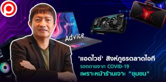 ‘แอดไวซ์’ สิงห์ภูธรตลาดไอที รอดตายจาก COVID-19 เพราะหน้าร้านเจาะ ‘ชุมชน’