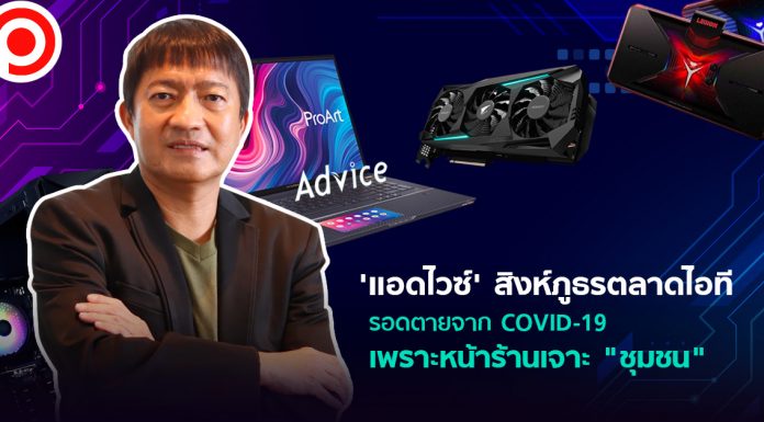 ‘แอดไวซ์’ สิงห์ภูธรตลาดไอที รอดตายจาก COVID-19 เพราะหน้าร้านเจาะ ‘ชุมชน’