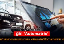 รู้จัก ‘Automatrix’ โซลูชันการตลาดรถยนต์ครบวงจร พร้อมการันตีปิดการขายด้วย ‘ดาต้า’