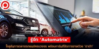 รู้จัก ‘Automatrix’ โซลูชันการตลาดรถยนต์ครบวงจร พร้อมการันตีปิดการขายด้วย ‘ดาต้า’