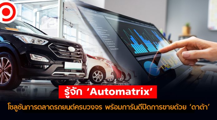 รู้จัก ‘Automatrix’ โซลูชันการตลาดรถยนต์ครบวงจร พร้อมการันตีปิดการขายด้วย ‘ดาต้า’