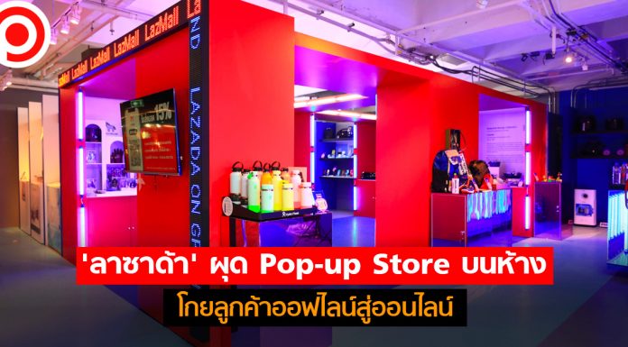‘ลาซาด้า’ ผุด Pop-up Store บนห้าง โกยลูกค้าออฟไลน์สู่ออนไลน์