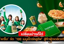 เปลี่ยนบ้างก็ได้! ‘แกร็บ’ จัด ‘100 เมนูเอ็กซ์คลูซีฟ’ สู้ศึกฟู้ดเดลิเวอรี่