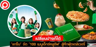 เปลี่ยนบ้างก็ได้! ‘แกร็บ’ จัด ‘100 เมนูเอ็กซ์คลูซีฟ’ สู้ศึกฟู้ดเดลิเวอรี่