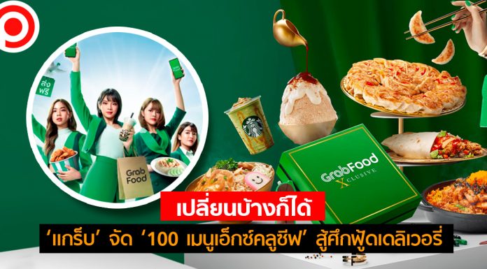 เปลี่ยนบ้างก็ได้! ‘แกร็บ’ จัด ‘100 เมนูเอ็กซ์คลูซีฟ’ สู้ศึกฟู้ดเดลิเวอรี่