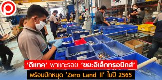 ‘ดีแทค’ พาแกะรอย ‘ขยะอิเล็กทรอนิกส์’ พร้อมปักหมุด ‘Zero Landfill’ ในปี 2565