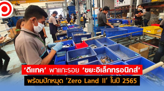 ‘ดีแทค’ พาแกะรอย ‘ขยะอิเล็กทรอนิกส์’ พร้อมปักหมุด ‘Zero Landfill’ ในปี 2565