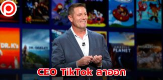 มาไวไปไว! ‘Kevin Mayer’ ซีอีโอ ‘TikTok’ ยื่นลาออก หลังรับตำแหน่งเพียง 3 เดือน