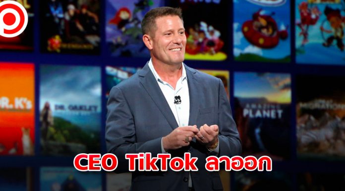 มาไวไปไว! ‘Kevin Mayer’ ซีอีโอ ‘TikTok’ ยื่นลาออก หลังรับตำแหน่งเพียง 3 เดือน