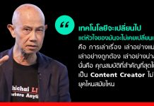 How To ปรับตัวฉบับ ‘สุทธิชัย หยุ่น’ กับการเป็น ‘Content Creator’ ได้ในทุกยุค