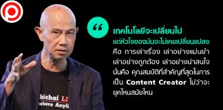 How To ปรับตัวฉบับ ‘สุทธิชัย หยุ่น’ กับการเป็น ‘Content Creator’ ได้ในทุกยุค