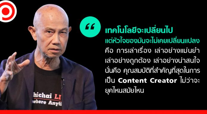 How To ปรับตัวฉบับ ‘สุทธิชัย หยุ่น’ กับการเป็น ‘Content Creator’ ได้ในทุกยุค
