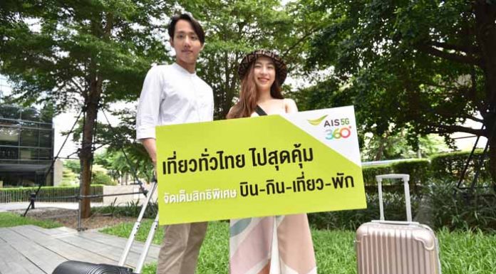 เอไอเอส ชวนคนไทยท่องเที่ยวในประเทศ มอบสิทธิพิเศษ บิน-กิน-เที่ยว-พัก แบบจุใจ