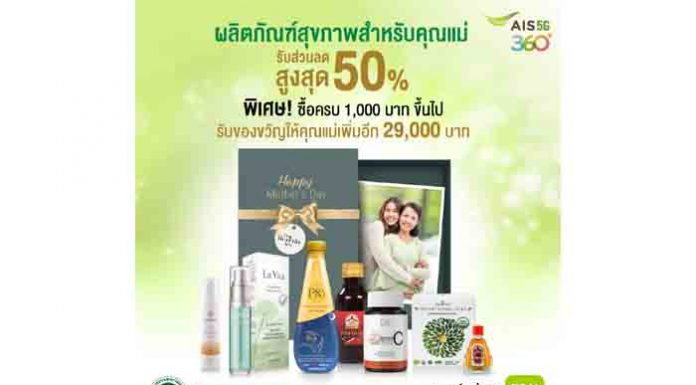 เอไอเอสมอบของขวัญวันแม่ แทนความห่วงใยจากลูก มอบสิทธิพิเศษส่วนลดสูงสุด 50% เมื่อซื้อผลิตภัณฑ์สมุนไพร