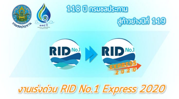 RID No.1 Express 2020 เร่งสร้างความมั่นคงทางด้านน้ำอย่างยั่งยืน