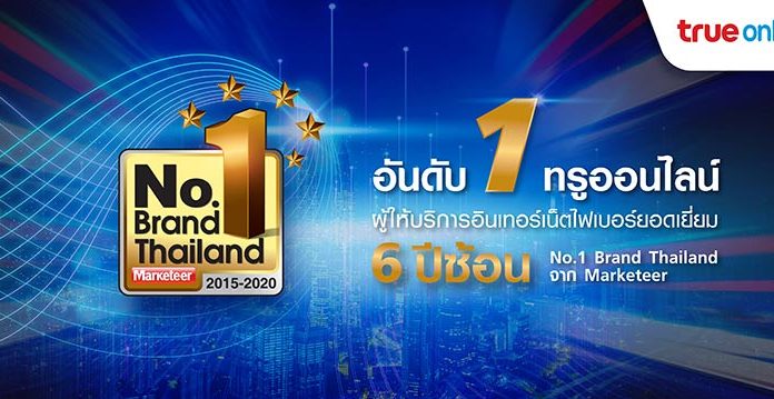 TrueOnline คว้ารางวัลแบรนด์ยอดนิยม 6 ปีซ้อน อันดับ 1 ผู้ให้บริการอินเทอร์เน็ตไฟเบอร์ยอดเยี่ยม ตอกย้ำความเป็นผู้นำด้านเทคโนโลยีแบบครบวงจร
