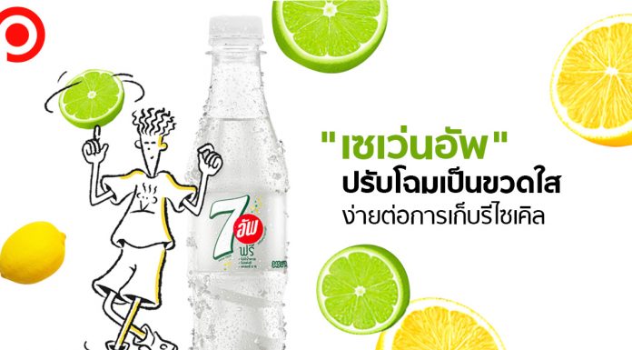 เอาบ้าง! “เซเว่นอัพ” ปรับโฉมเป็นขวดใส ให้ง่ายต่อการเก็บรีไซเคิล