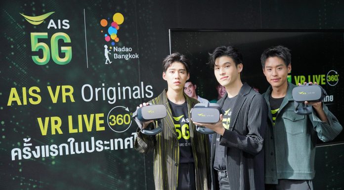 ‘AIS’ ผนึก ‘นาดาว’ ปั้นคอนเทนต์ลง ‘VR’ ใบเบิกทางแรก 5G สู่ผู้บริโภค