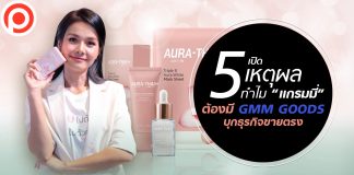 5 เหตุผล ทำไม “แกรมมี่” ต้องบุกธุรกิจขายตรง ปั้น Artist Product ให้ศิลปินเป็นเจ้าของแบรนด์