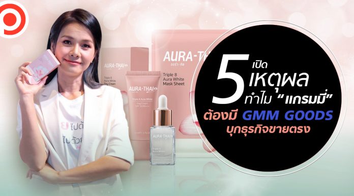 5 เหตุผล ทำไม “แกรมมี่” ต้องบุกธุรกิจขายตรง ปั้น Artist Product ให้ศิลปินเป็นเจ้าของแบรนด์