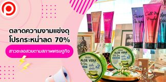 ใส่แมสก์เป็นเหตุ! ตลาดความงามแข่งดุ โปรกระหน่ำลด 70% สาวชะลอสวยตามสภาพเศรษฐกิจ