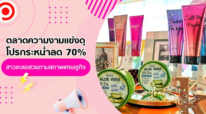 ใส่แมสก์เป็นเหตุ! ตลาดความงามแข่งดุ โปรกระหน่ำลด 70% สาวชะลอสวยตามสภาพเศรษฐกิจ