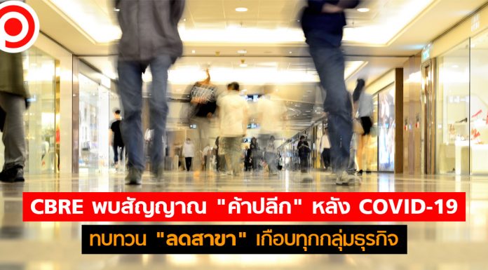 CBRE พบสัญญาณ “ค้าปลีก” หลัง COVID-19 ทบทวน “ลดสาขา” เกือบทุกกลุ่มธุรกิจ