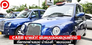 แท็กซี่มีหนาว! CABB ขอบุกตลาด ต้นแบบลอนดอนแท็กซี่-เรียกผ่านแอป นำร่องที่ “เดอะมอลล์”