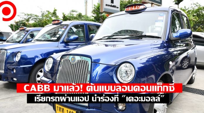 แท็กซี่มีหนาว! CABB ขอบุกตลาด ต้นแบบลอนดอนแท็กซี่-เรียกผ่านแอป นำร่องที่ “เดอะมอลล์”