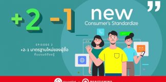 +2 -1 New Consumer’s Standardize มาตรฐานใหม่ของผู้ซื้อที่แบรนด์ต้องรู้