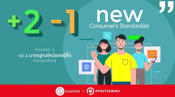 +2 -1 New Consumer’s Standardize มาตรฐานใหม่ของผู้ซื้อที่แบรนด์ต้องรู้