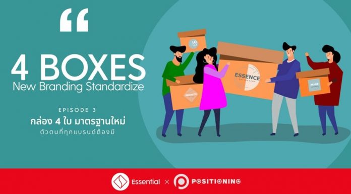 4 Boxes, New Branding Standardize / กล่อง 4 ใบ มาตรฐานใหม่ ตัวตนที่ทุกแบรนด์ต้องมี