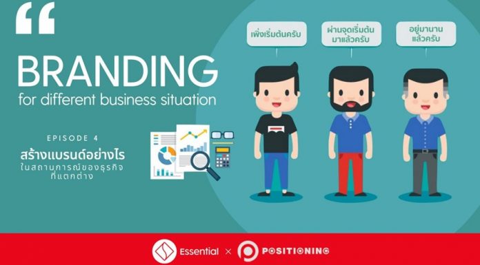 Branding for Different Business Situations : สร้างแบรนด์อย่างไรในสถานการณ์ของธุรกิจที่แตกต่าง