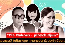 “Ple Nakorn – ploychidjun” ครองแชมป์ Influencer สายครอบครัวประจำเดือนก.ค.