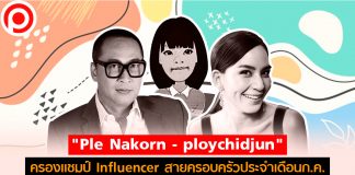 “Ple Nakorn – ploychidjun” ครองแชมป์ Influencer สายครอบครัวประจำเดือนก.ค.