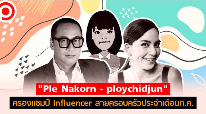 “Ple Nakorn – ploychidjun” ครองแชมป์ Influencer สายครอบครัวประจำเดือนก.ค.
