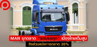 MAN รุกตลาด “รถบรรทุก” เมืองไทยเต็มสูบ ส่งเครื่องยนต์เยอรมันชิงส่วนแบ่งการตลาด 20%