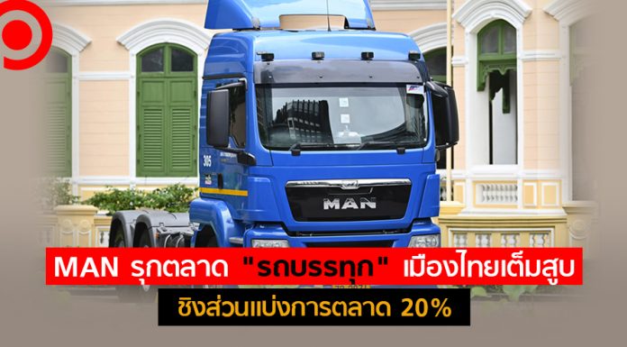 MAN รุกตลาด “รถบรรทุก” เมืองไทยเต็มสูบ ส่งเครื่องยนต์เยอรมันชิงส่วนแบ่งการตลาด 20%