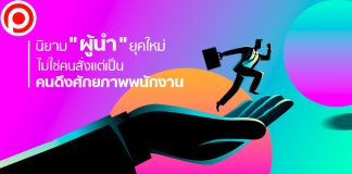 นิยาม “ผู้นำ” ยุคใหม่ ไม่ใช่คนสั่ง-กำกับควบคุม แต่เป็นคนดึงศักยภาพพนักงาน