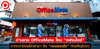 อ่านเกม OfficeMate โหม “แฟรนไชส์” มากกว่าติดสปีดสาขา คือ “คอนเนกชั่น” ท้องถิ่นล้วนๆ