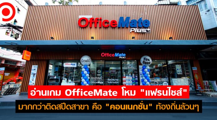 อ่านเกม OfficeMate โหม “แฟรนไชส์” มากกว่าติดสปีดสาขา คือ “คอนเนกชั่น” ท้องถิ่นล้วนๆ