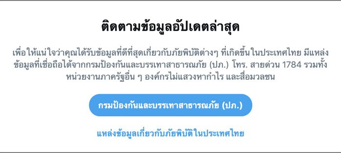 ทวิตเตอร์เปิดตัวฟีเจอร์ใหม่บริการแจ้งเตือนอัปเดตแหล่งข้อมูลเรียลไทม์เกี่ยวกับภัยพิบัติต่างๆ